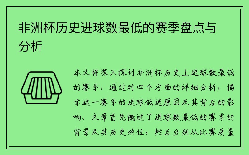 非洲杯历史进球数最低的赛季盘点与分析