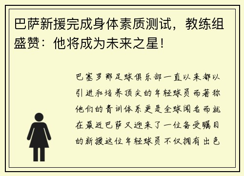 巴萨新援完成身体素质测试，教练组盛赞：他将成为未来之星！