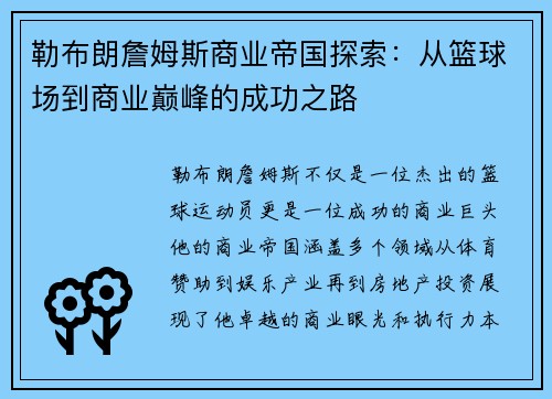 勒布朗詹姆斯商业帝国探索：从篮球场到商业巅峰的成功之路