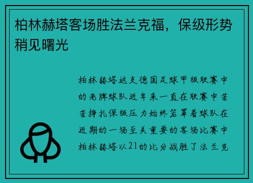 柏林赫塔客场胜法兰克福，保级形势稍见曙光