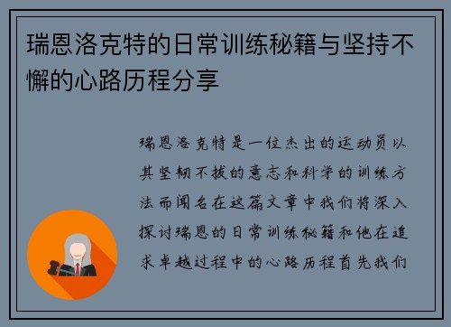 瑞恩洛克特的日常训练秘籍与坚持不懈的心路历程分享