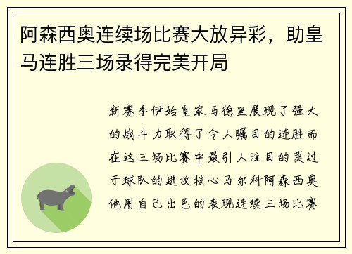 阿森西奥连续场比赛大放异彩，助皇马连胜三场录得完美开局