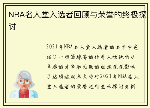 NBA名人堂入选者回顾与荣誉的终极探讨