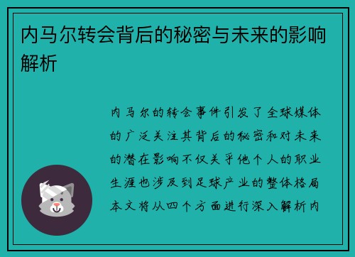 内马尔转会背后的秘密与未来的影响解析