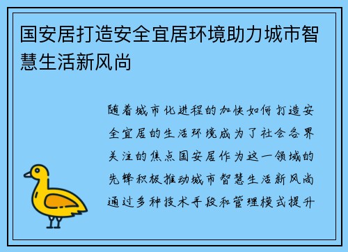 国安居打造安全宜居环境助力城市智慧生活新风尚