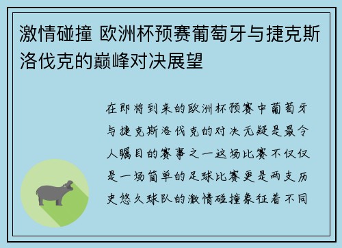 激情碰撞 欧洲杯预赛葡萄牙与捷克斯洛伐克的巅峰对决展望