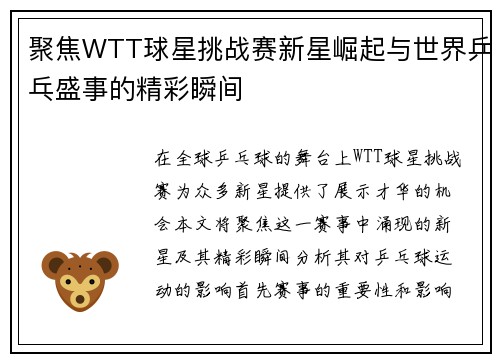 聚焦WTT球星挑战赛新星崛起与世界乒乓盛事的精彩瞬间