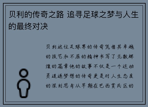 贝利的传奇之路 追寻足球之梦与人生的最终对决