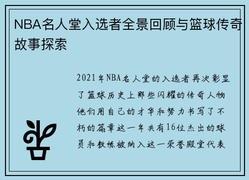 NBA名人堂入选者全景回顾与篮球传奇故事探索