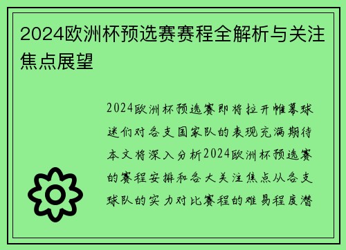 2024欧洲杯预选赛赛程全解析与关注焦点展望