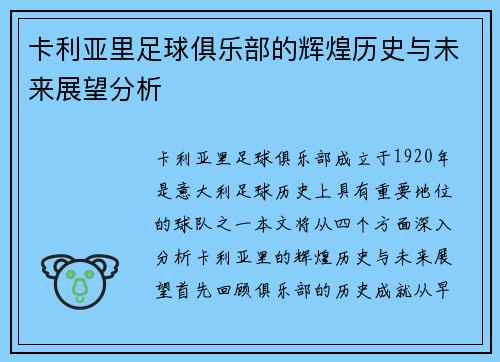 卡利亚里足球俱乐部的辉煌历史与未来展望分析