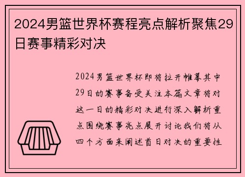 2024男篮世界杯赛程亮点解析聚焦29日赛事精彩对决