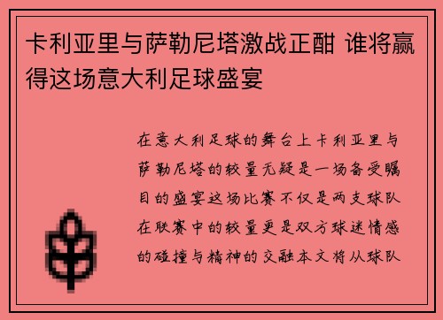 卡利亚里与萨勒尼塔激战正酣 谁将赢得这场意大利足球盛宴