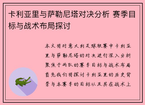 卡利亚里与萨勒尼塔对决分析 赛季目标与战术布局探讨