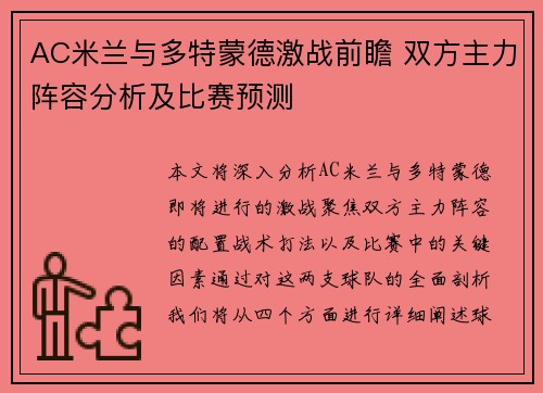 AC米兰与多特蒙德激战前瞻 双方主力阵容分析及比赛预测