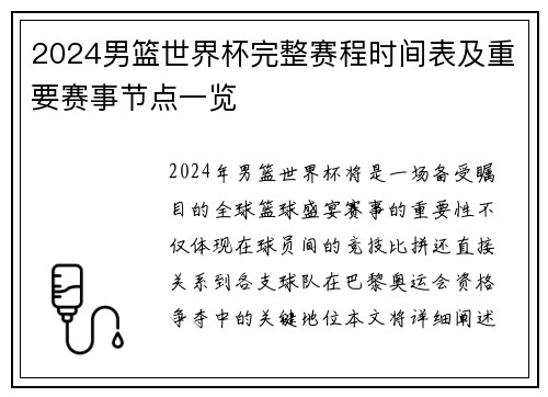 2024男篮世界杯完整赛程时间表及重要赛事节点一览