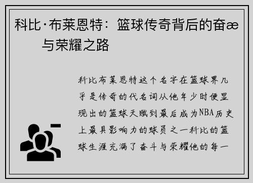 科比·布莱恩特：篮球传奇背后的奋斗与荣耀之路