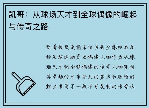 凯哥：从球场天才到全球偶像的崛起与传奇之路