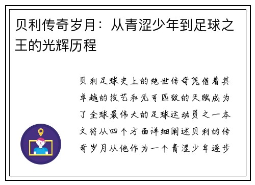 贝利传奇岁月：从青涩少年到足球之王的光辉历程