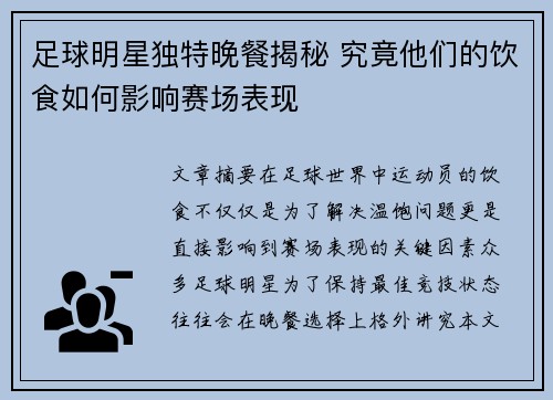 足球明星独特晚餐揭秘 究竟他们的饮食如何影响赛场表现