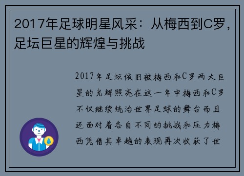 2017年足球明星风采：从梅西到C罗，足坛巨星的辉煌与挑战