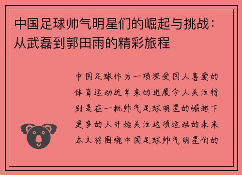 中国足球帅气明星们的崛起与挑战：从武磊到郭田雨的精彩旅程