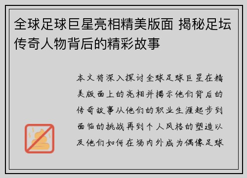 全球足球巨星亮相精美版面 揭秘足坛传奇人物背后的精彩故事