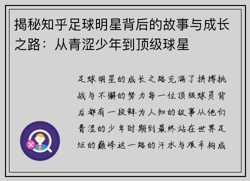 揭秘知乎足球明星背后的故事与成长之路：从青涩少年到顶级球星