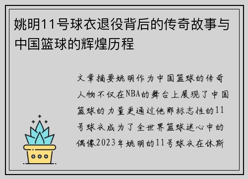 姚明11号球衣退役背后的传奇故事与中国篮球的辉煌历程