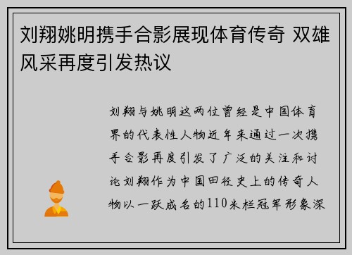 刘翔姚明携手合影展现体育传奇 双雄风采再度引发热议