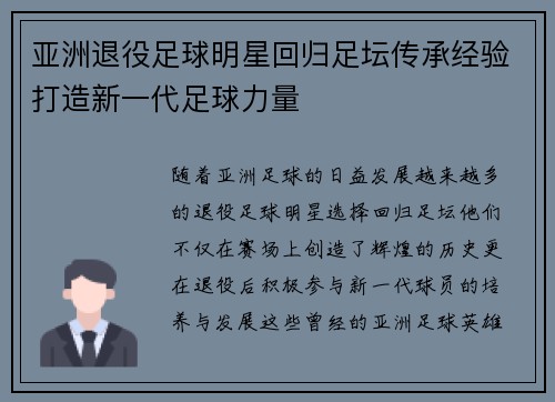 亚洲退役足球明星回归足坛传承经验打造新一代足球力量