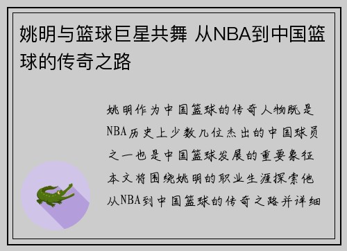 姚明与篮球巨星共舞 从NBA到中国篮球的传奇之路