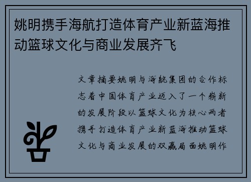 姚明携手海航打造体育产业新蓝海推动篮球文化与商业发展齐飞