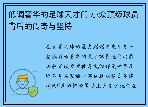 低调奢华的足球天才们 小众顶级球员背后的传奇与坚持