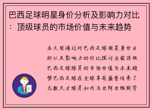 巴西足球明星身价分析及影响力对比：顶级球员的市场价值与未来趋势