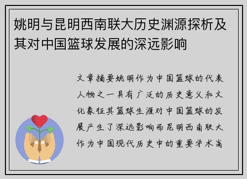 姚明与昆明西南联大历史渊源探析及其对中国篮球发展的深远影响