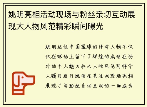 姚明亮相活动现场与粉丝亲切互动展现大人物风范精彩瞬间曝光