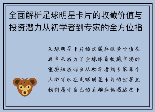 全面解析足球明星卡片的收藏价值与投资潜力从初学者到专家的全方位指南