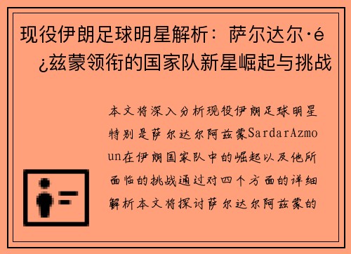 现役伊朗足球明星解析：萨尔达尔·阿兹蒙领衔的国家队新星崛起与挑战