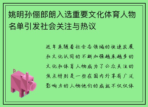 姚明孙俪郎朗入选重要文化体育人物名单引发社会关注与热议