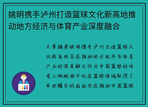 姚明携手泸州打造篮球文化新高地推动地方经济与体育产业深度融合