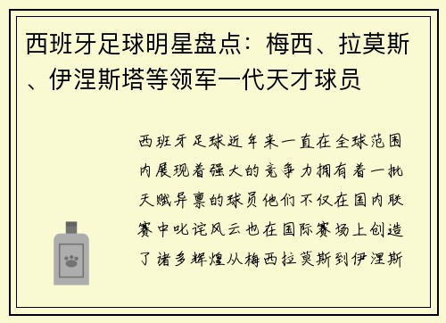 西班牙足球明星盘点：梅西、拉莫斯、伊涅斯塔等领军一代天才球员