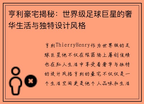 亨利豪宅揭秘：世界级足球巨星的奢华生活与独特设计风格