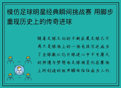 模仿足球明星经典瞬间挑战赛 用脚步重现历史上的传奇进球