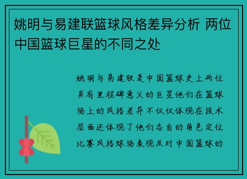 姚明与易建联篮球风格差异分析 两位中国篮球巨星的不同之处