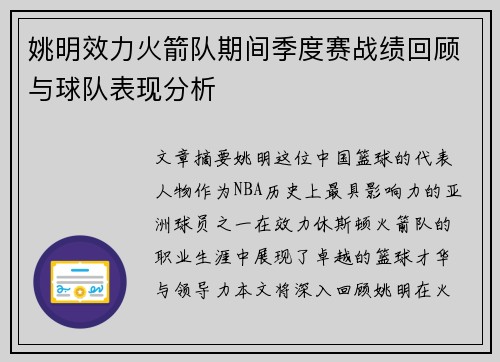 姚明效力火箭队期间季度赛战绩回顾与球队表现分析