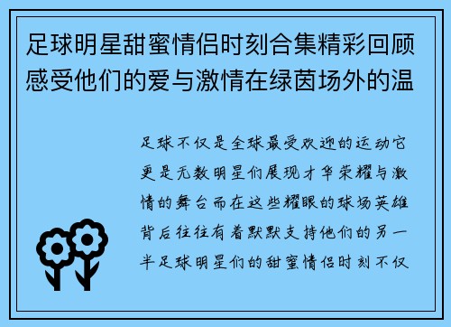 足球明星甜蜜情侣时刻合集精彩回顾感受他们的爱与激情在绿茵场外的温馨瞬间