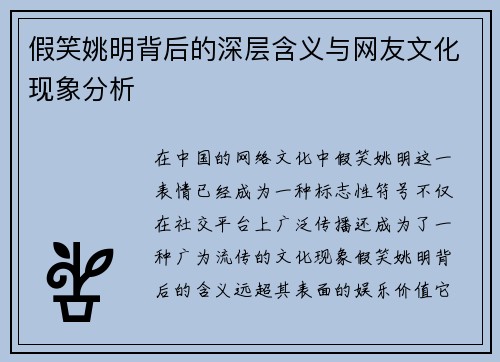 假笑姚明背后的深层含义与网友文化现象分析