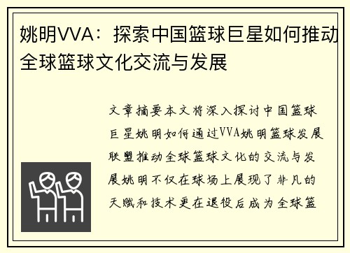 姚明VVA：探索中国篮球巨星如何推动全球篮球文化交流与发展