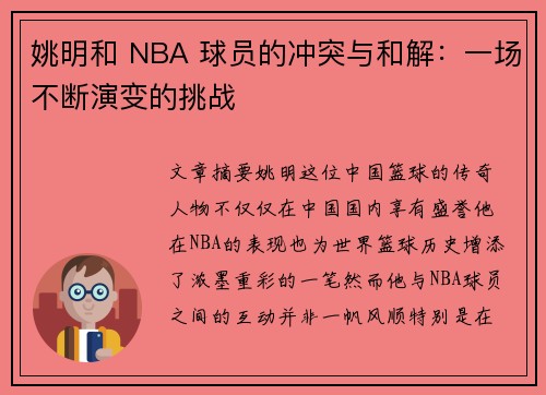 姚明和 NBA 球员的冲突与和解：一场不断演变的挑战